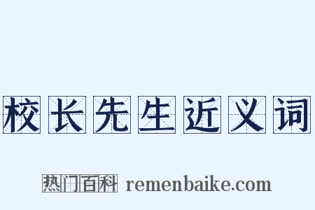 校长先生近义词是什么意思的图片